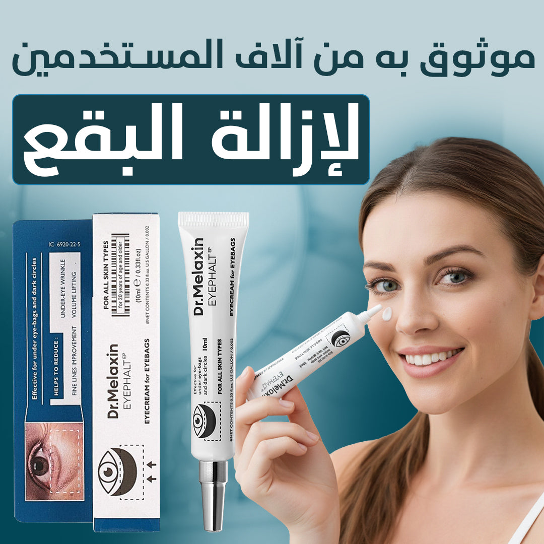 كريم دكتور ميلاكسين للهالات السوداء تحت العين